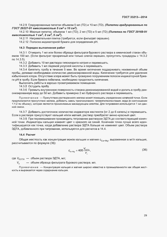 Страница 34 ГОСТ 33213-2014