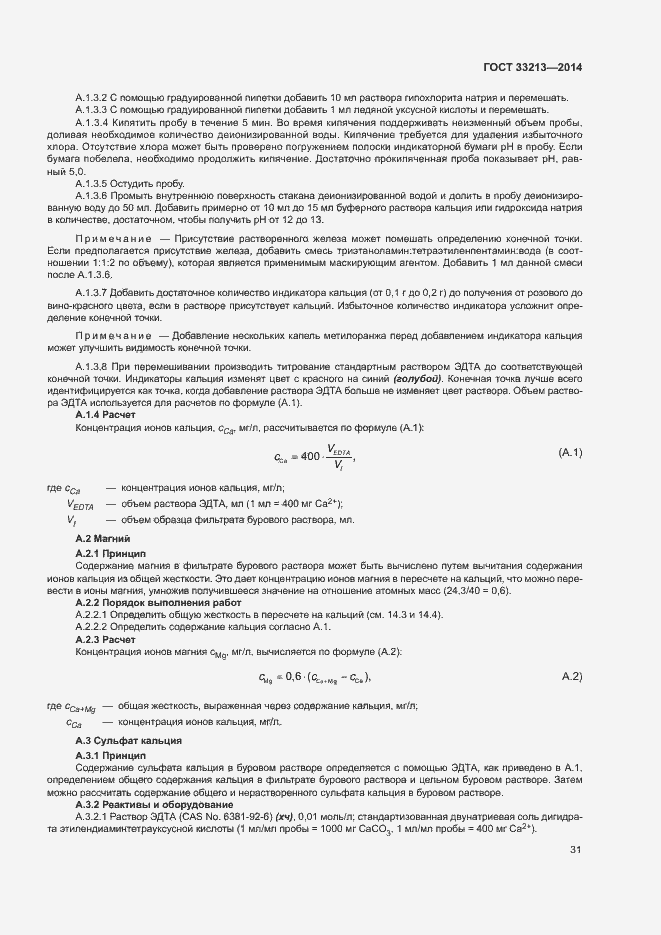 Страница 36 ГОСТ 33213-2014