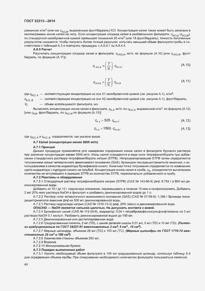 Страница 45 ГОСТ 33213-2014