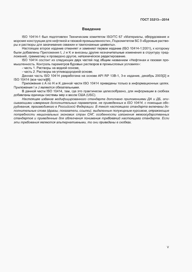 Страница 5 ГОСТ 33213-2014