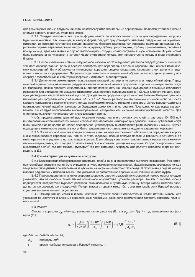 Страница 51 ГОСТ 33213-2014