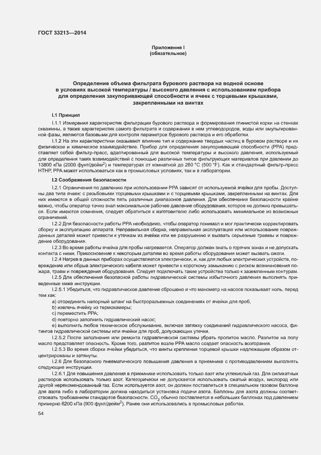 Страница 59 ГОСТ 33213-2014