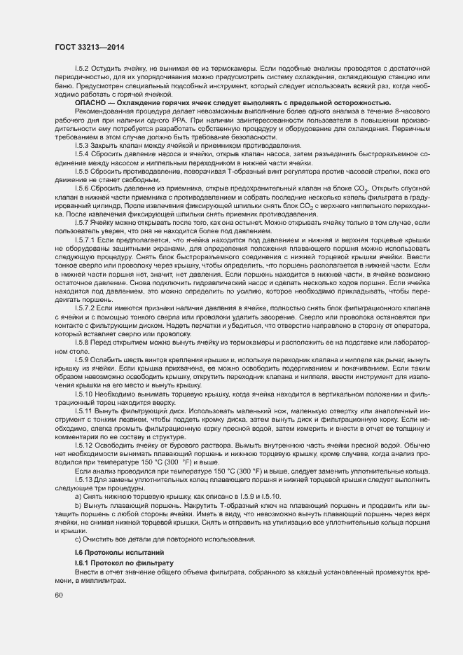 Страница 65 ГОСТ 33213-2014