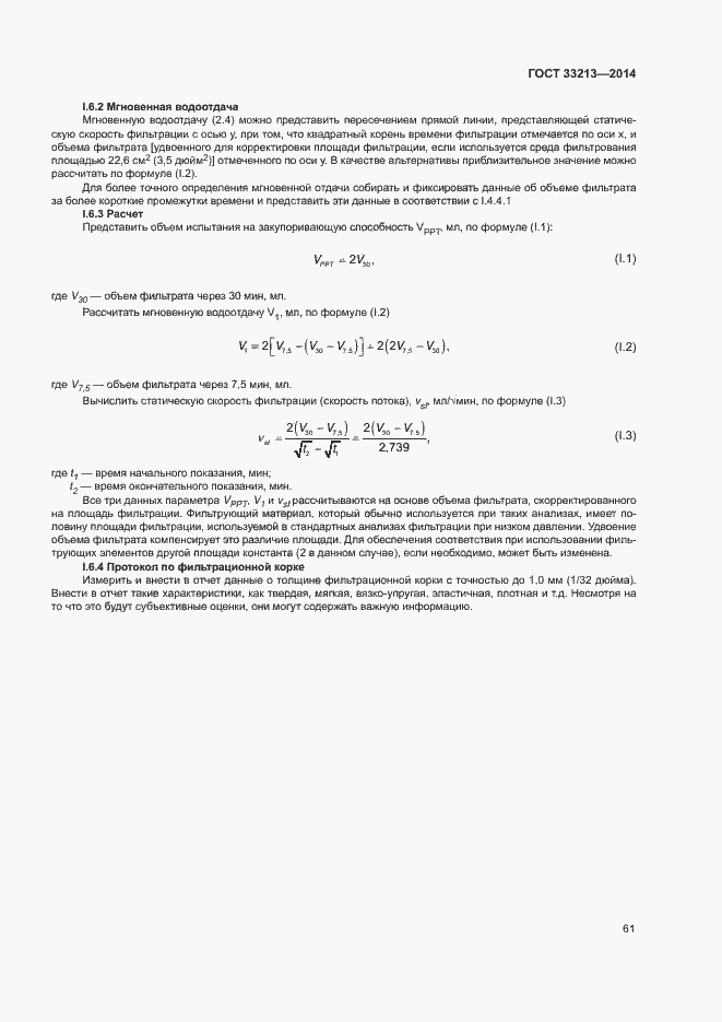 Страница 66 ГОСТ 33213-2014