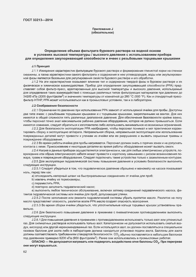 Страница 67 ГОСТ 33213-2014