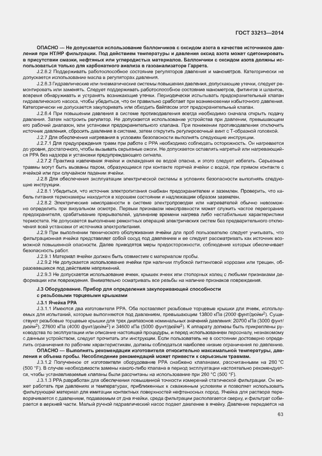 Страница 68 ГОСТ 33213-2014