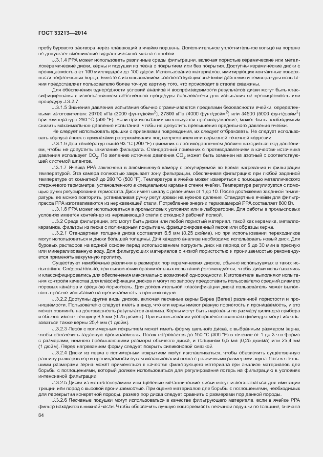 Страница 69 ГОСТ 33213-2014