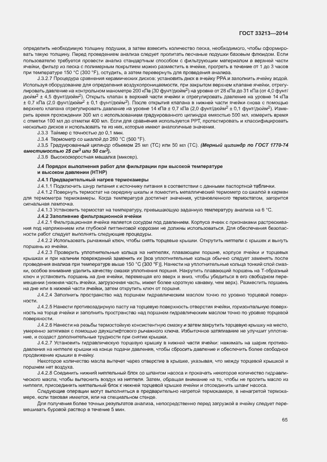 Страница 70 ГОСТ 33213-2014