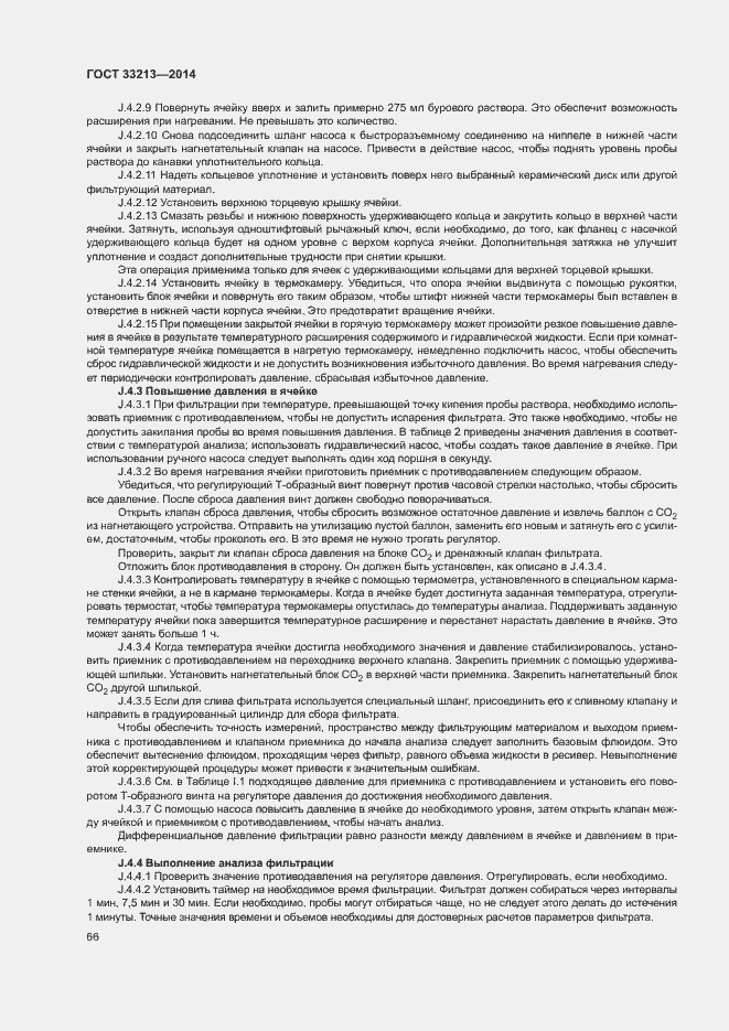 Страница 71 ГОСТ 33213-2014