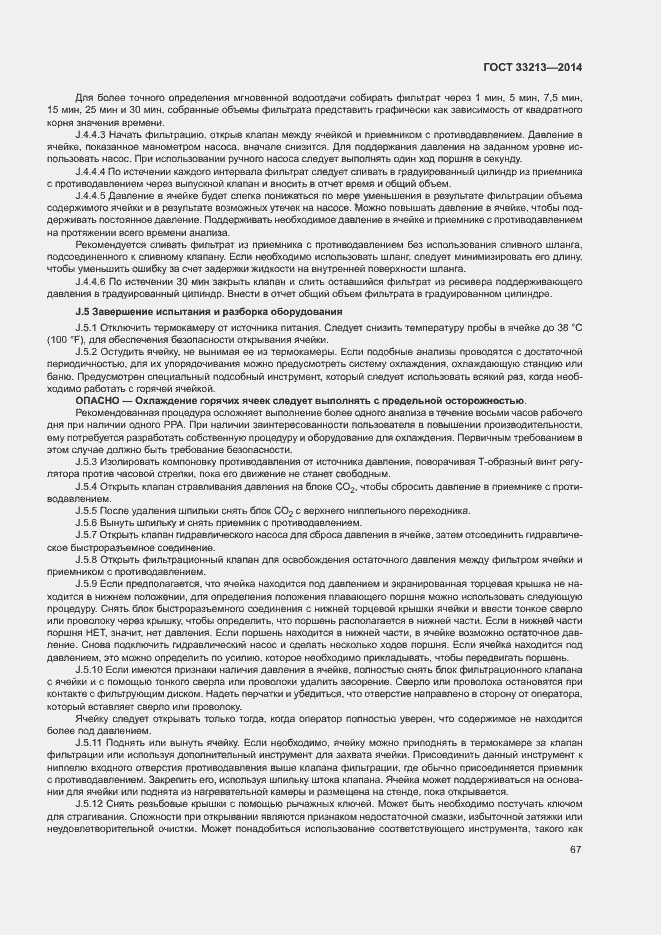 Страница 72 ГОСТ 33213-2014