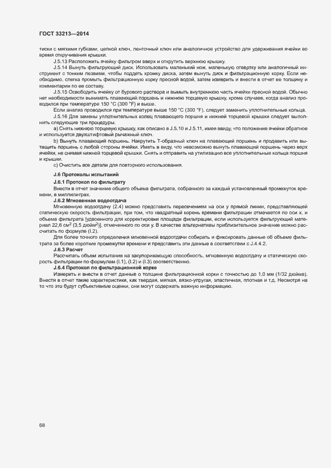 Страница 73 ГОСТ 33213-2014