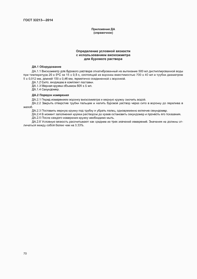 Страница 75 ГОСТ 33213-2014