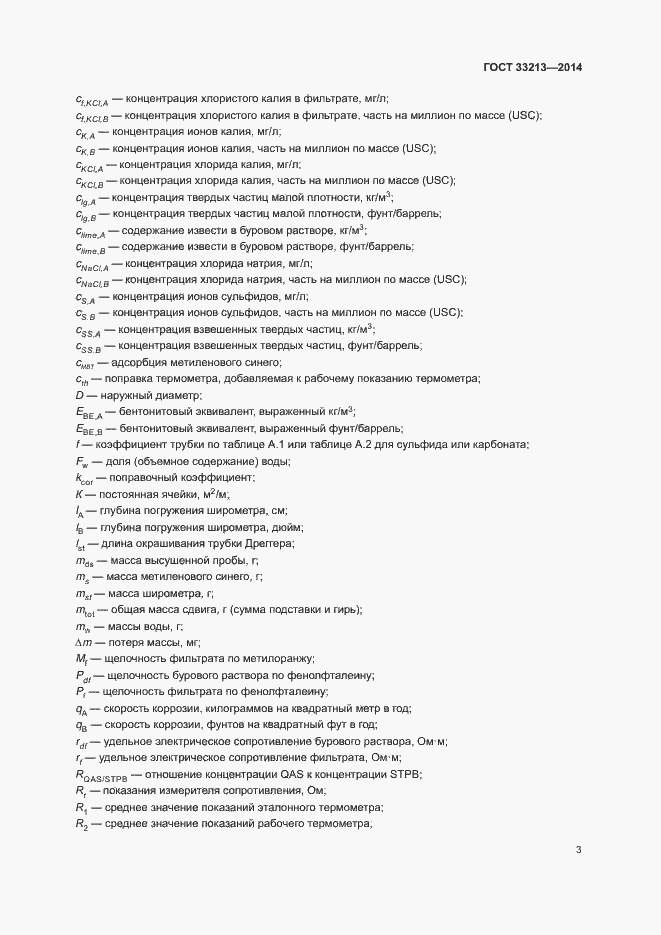 Страница 8 ГОСТ 33213-2014