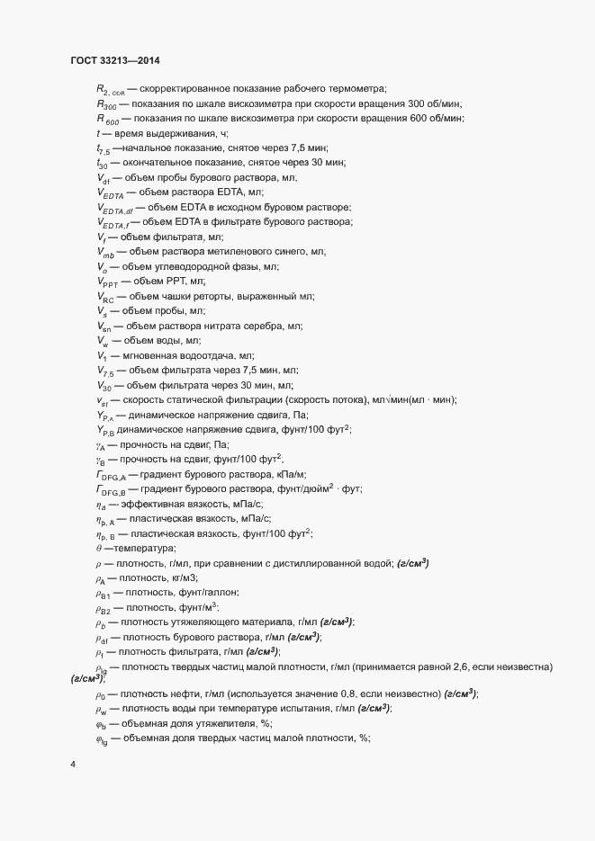 Страница 9 ГОСТ 33213-2014