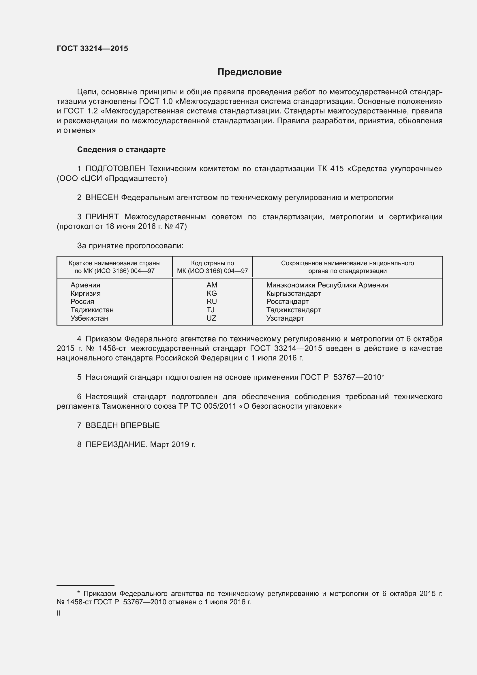 Страница 2 ГОСТ 33214-2015