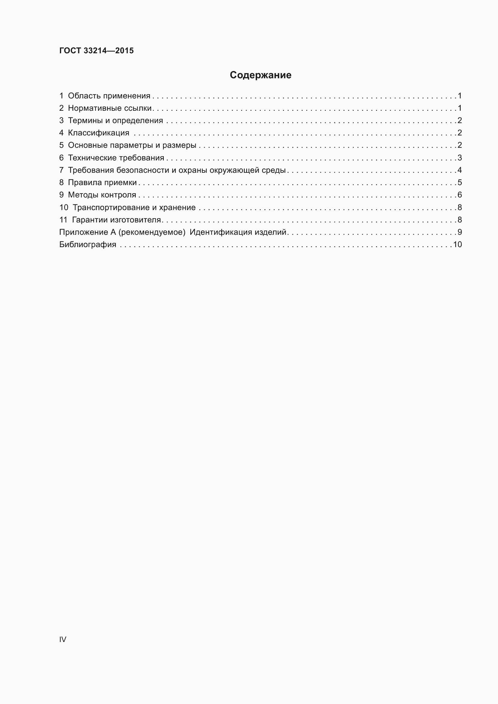 Страница 4 ГОСТ 33214-2015