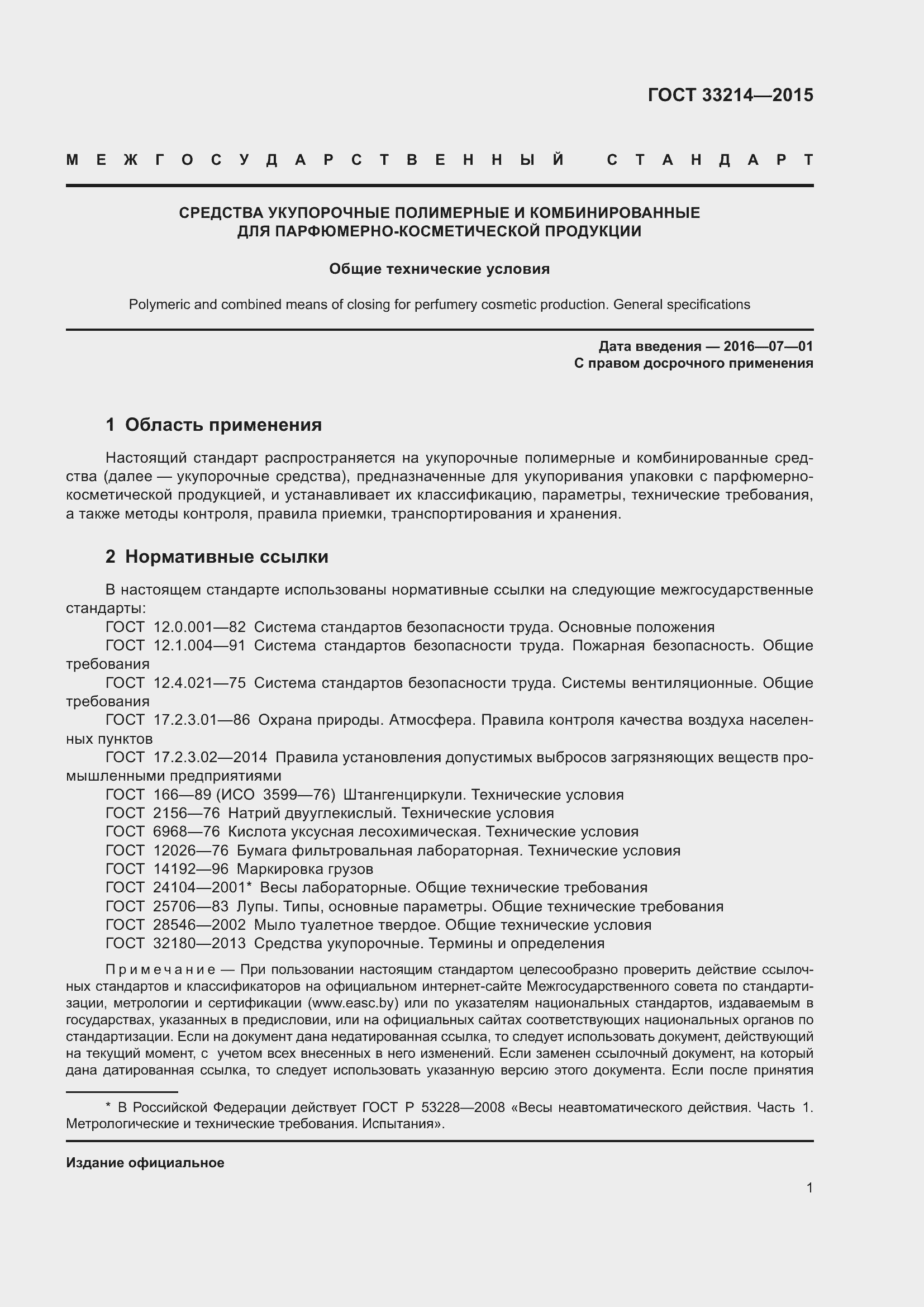 Страница 5 ГОСТ 33214-2015