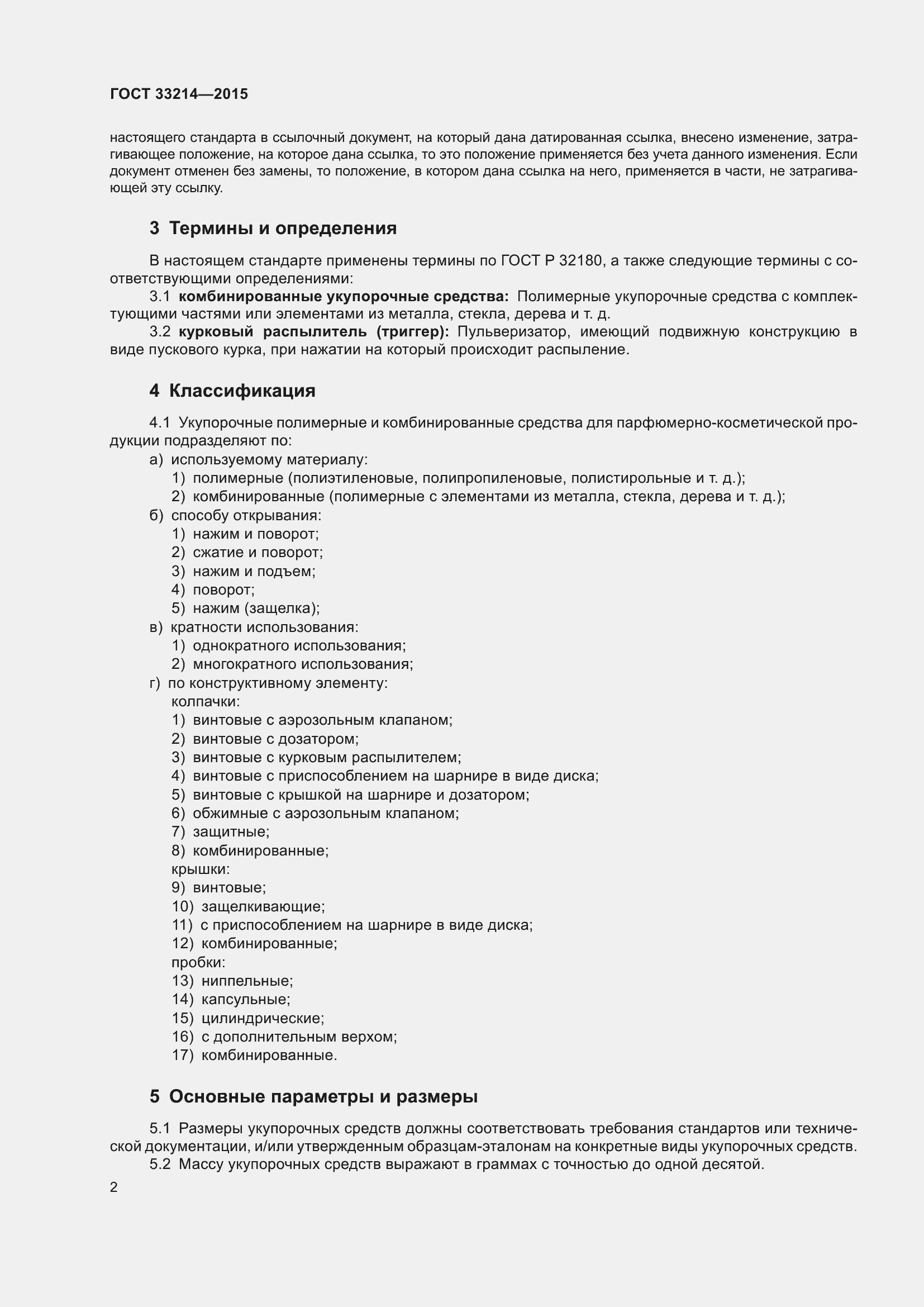 Страница 6 ГОСТ 33214-2015