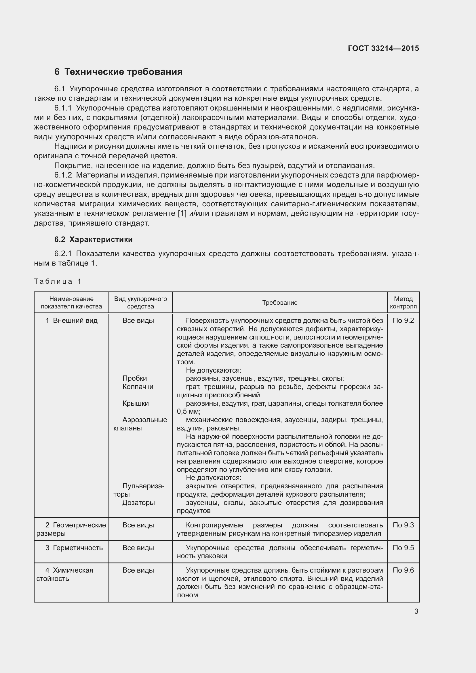 Страница 7 ГОСТ 33214-2015