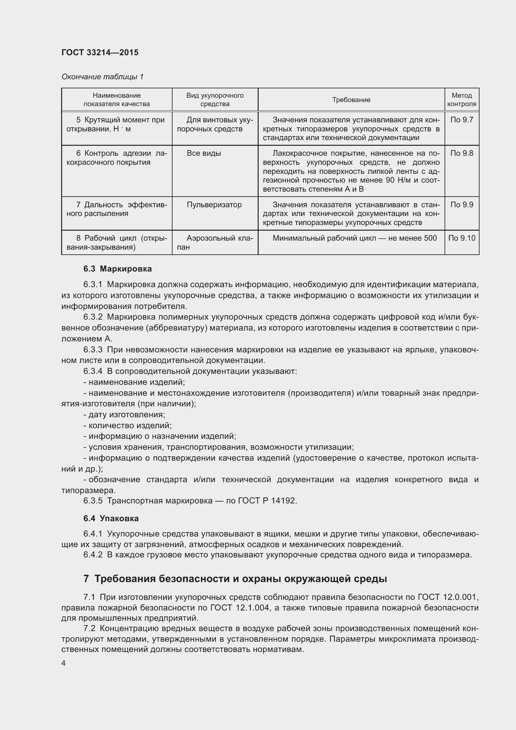 Страница 8 ГОСТ 33214-2015