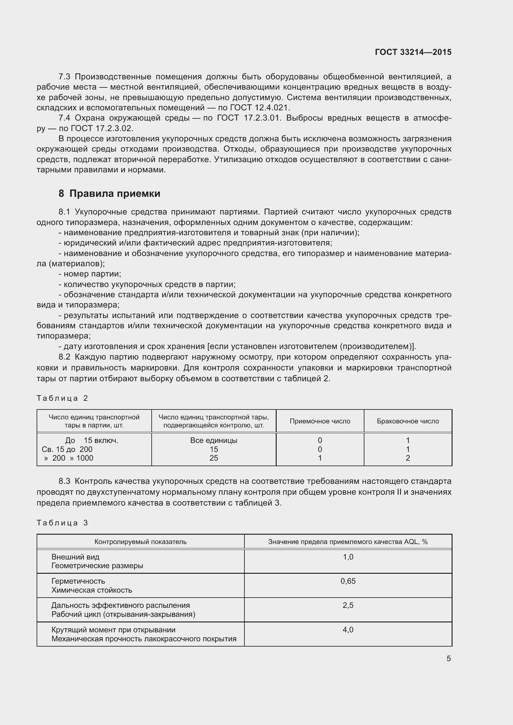 Страница 9 ГОСТ 33214-2015