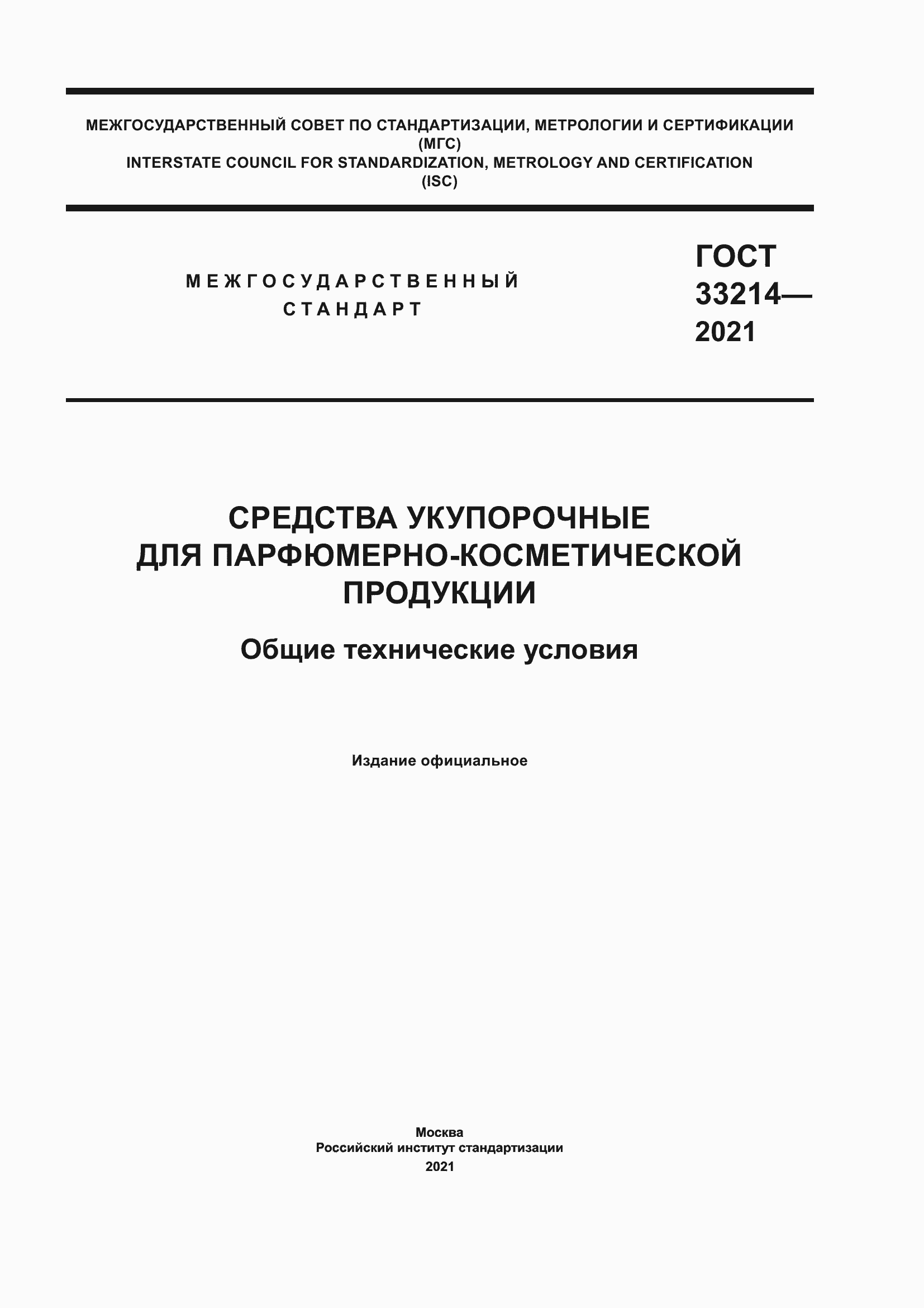 Страница 1 ГОСТ 33214-2021