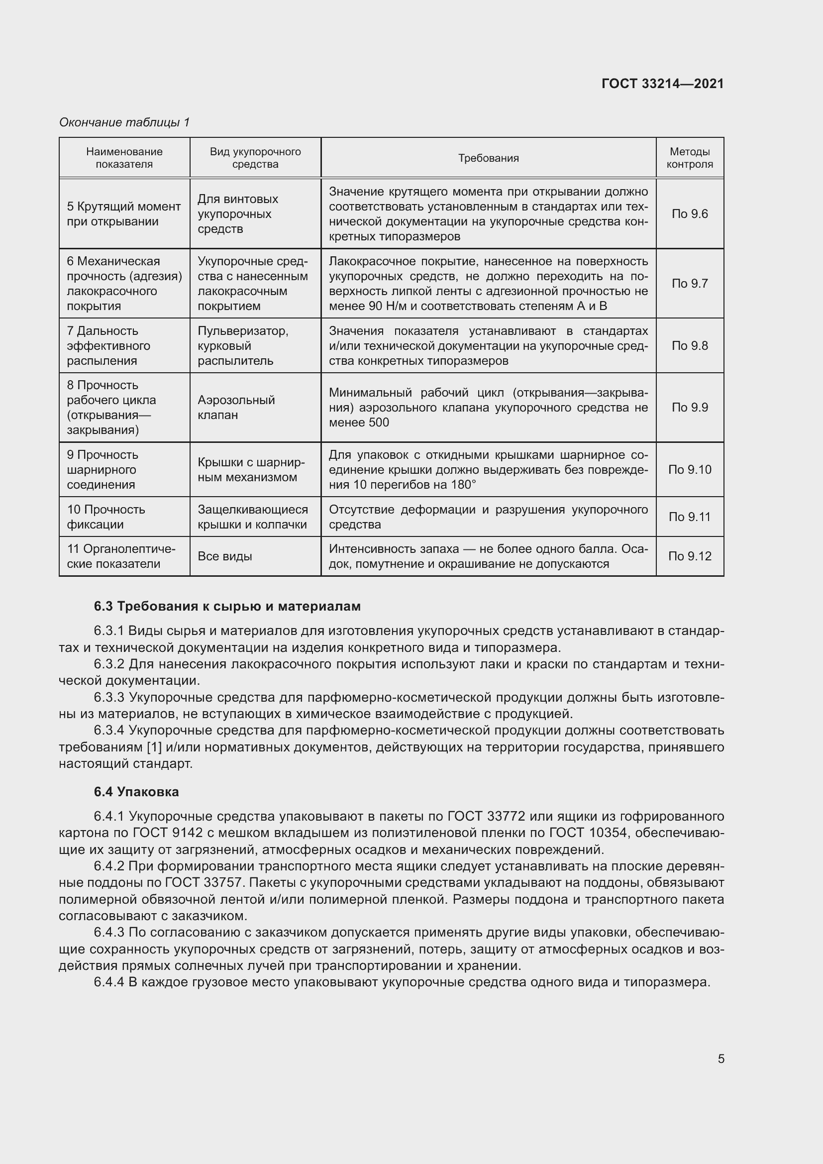 Страница 10 ГОСТ 33214-2021