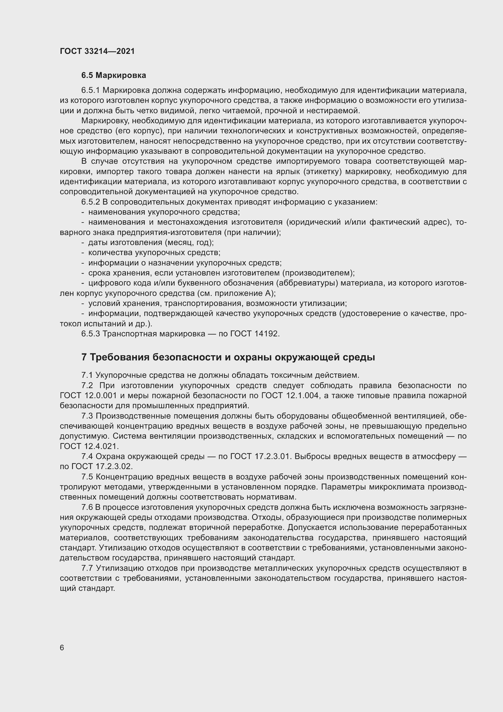 Страница 11 ГОСТ 33214-2021