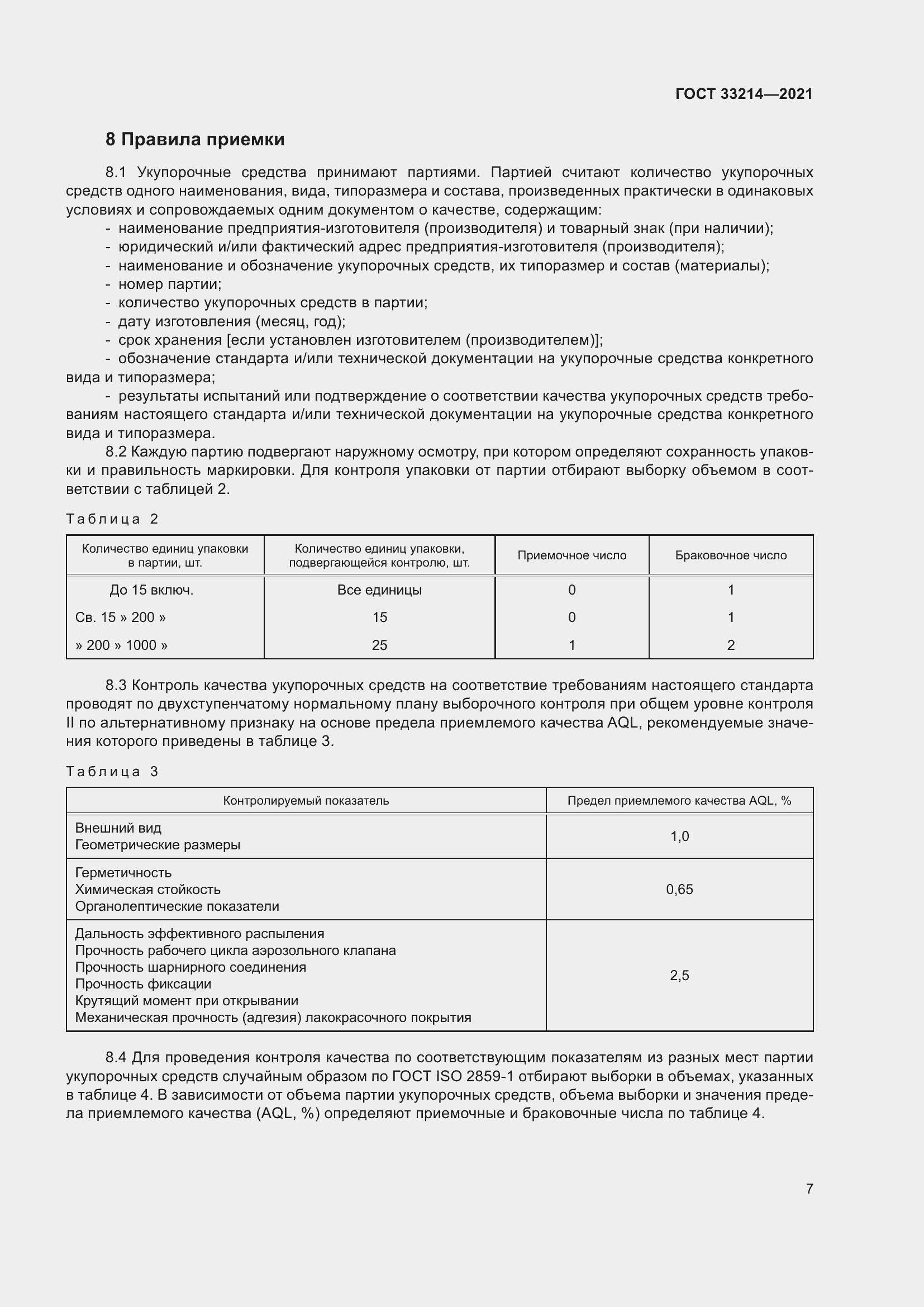 Страница 12 ГОСТ 33214-2021
