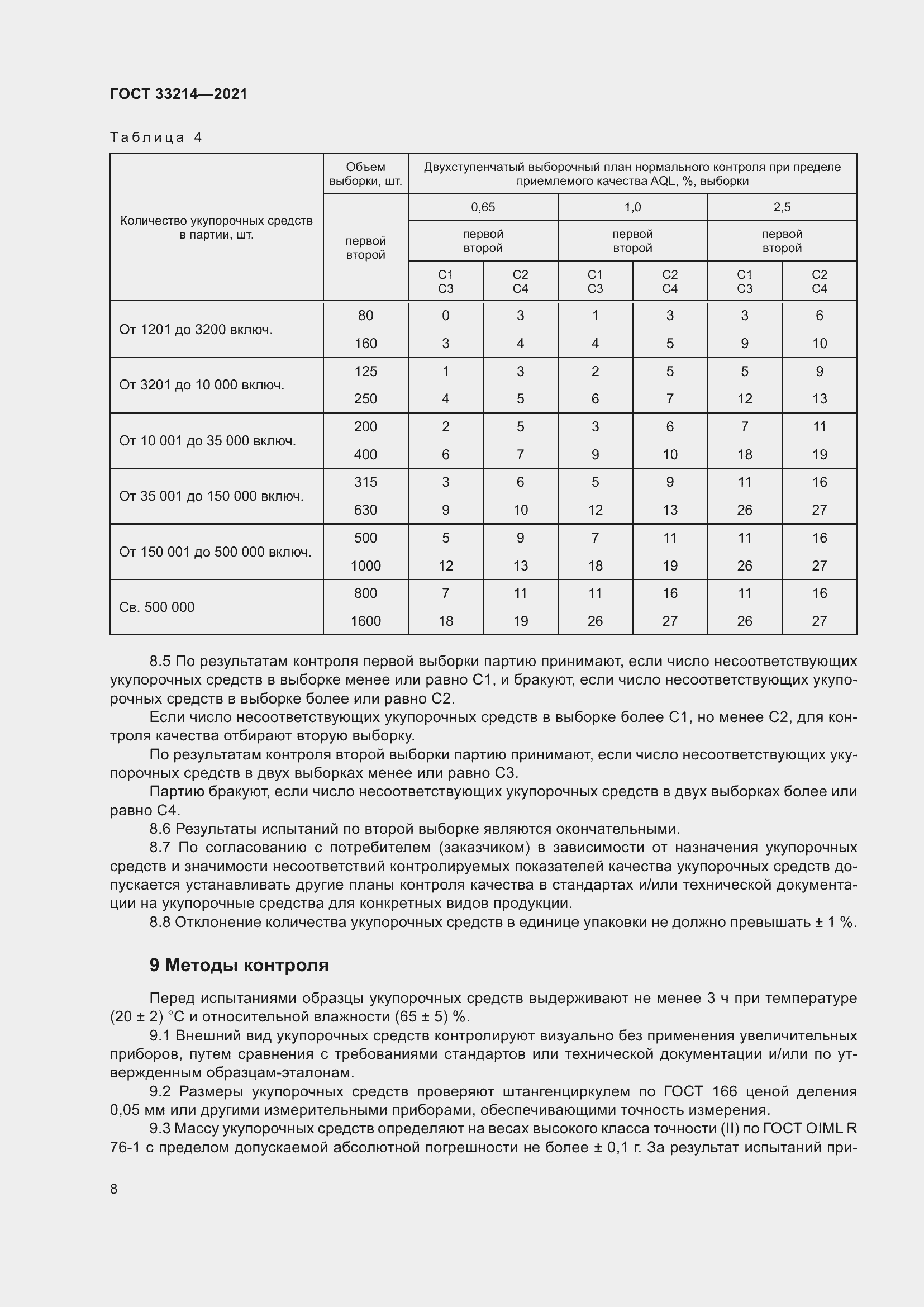 Страница 13 ГОСТ 33214-2021