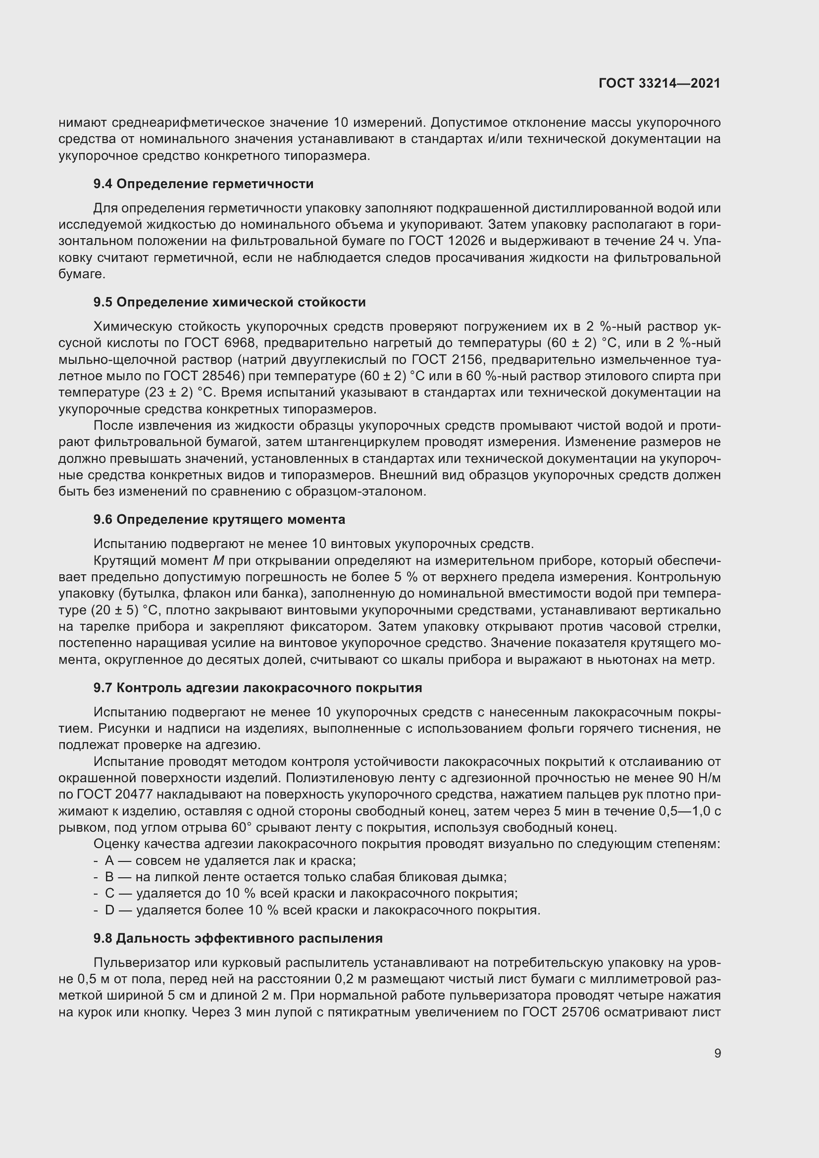 Страница 14 ГОСТ 33214-2021