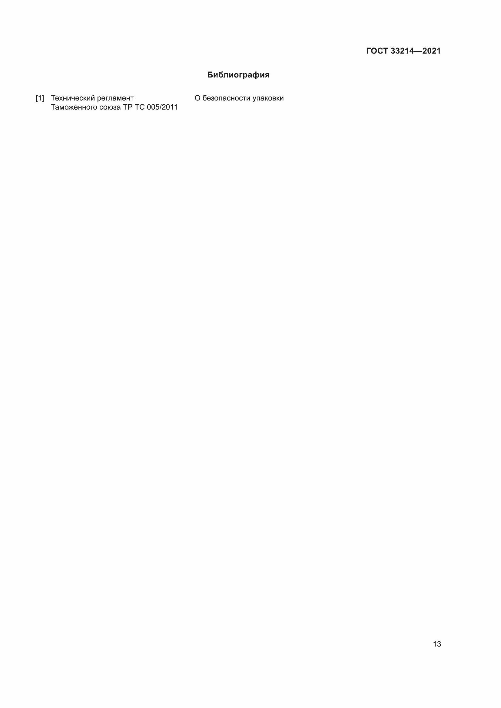 Страница 18 ГОСТ 33214-2021