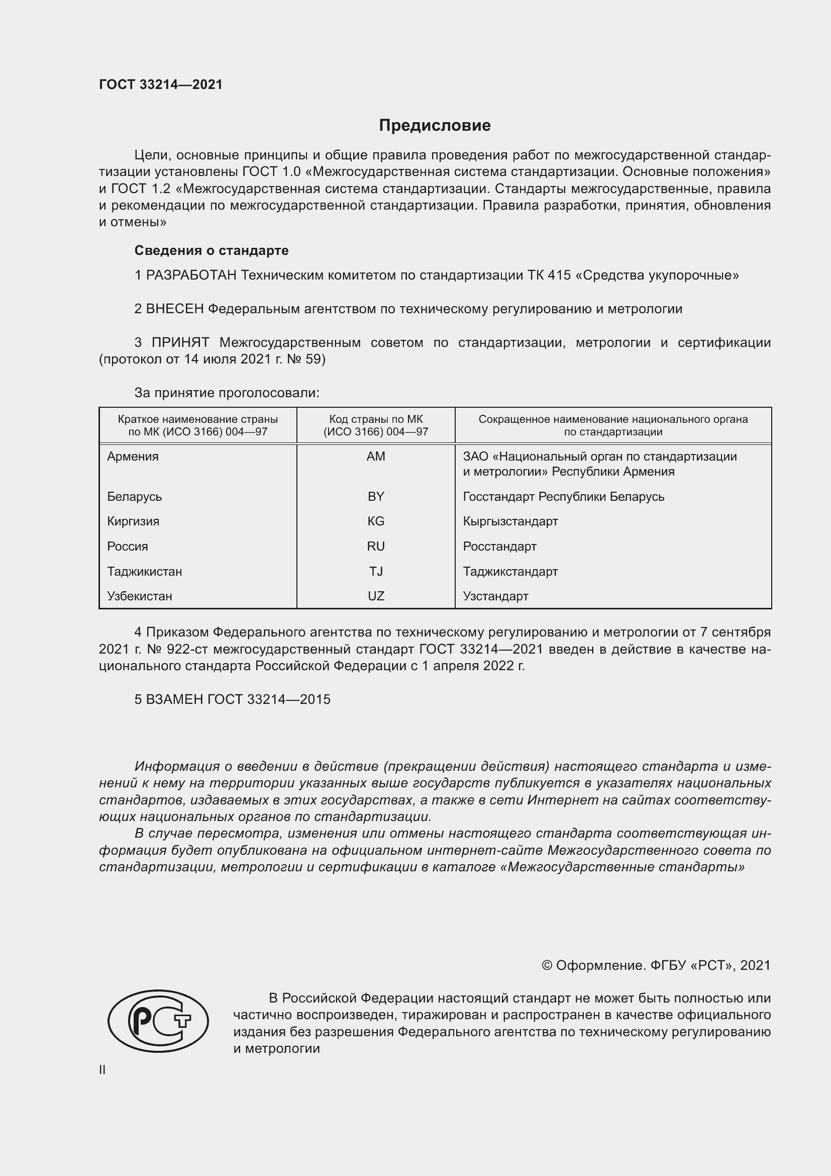 Страница 2 ГОСТ 33214-2021