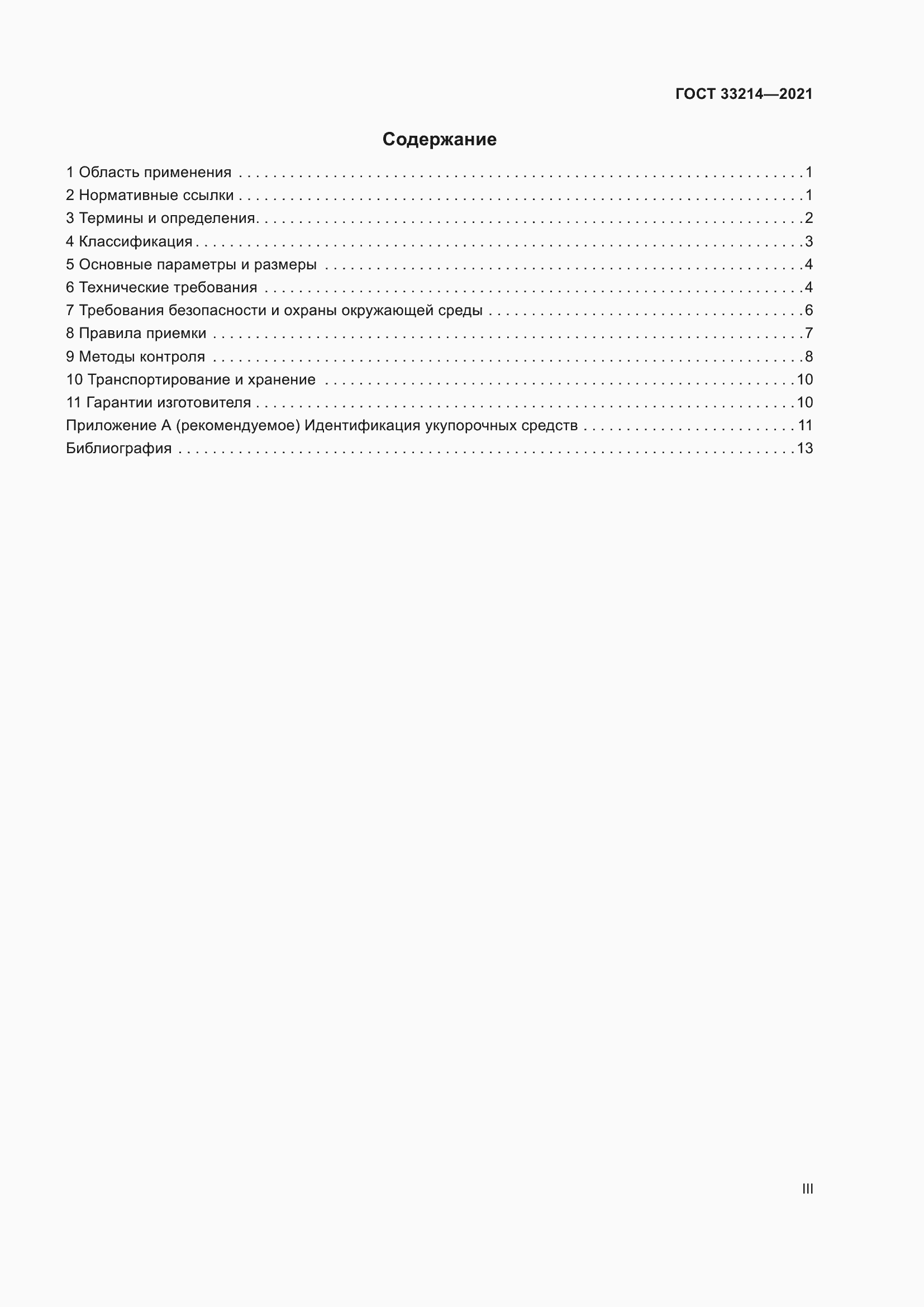 Страница 3 ГОСТ 33214-2021