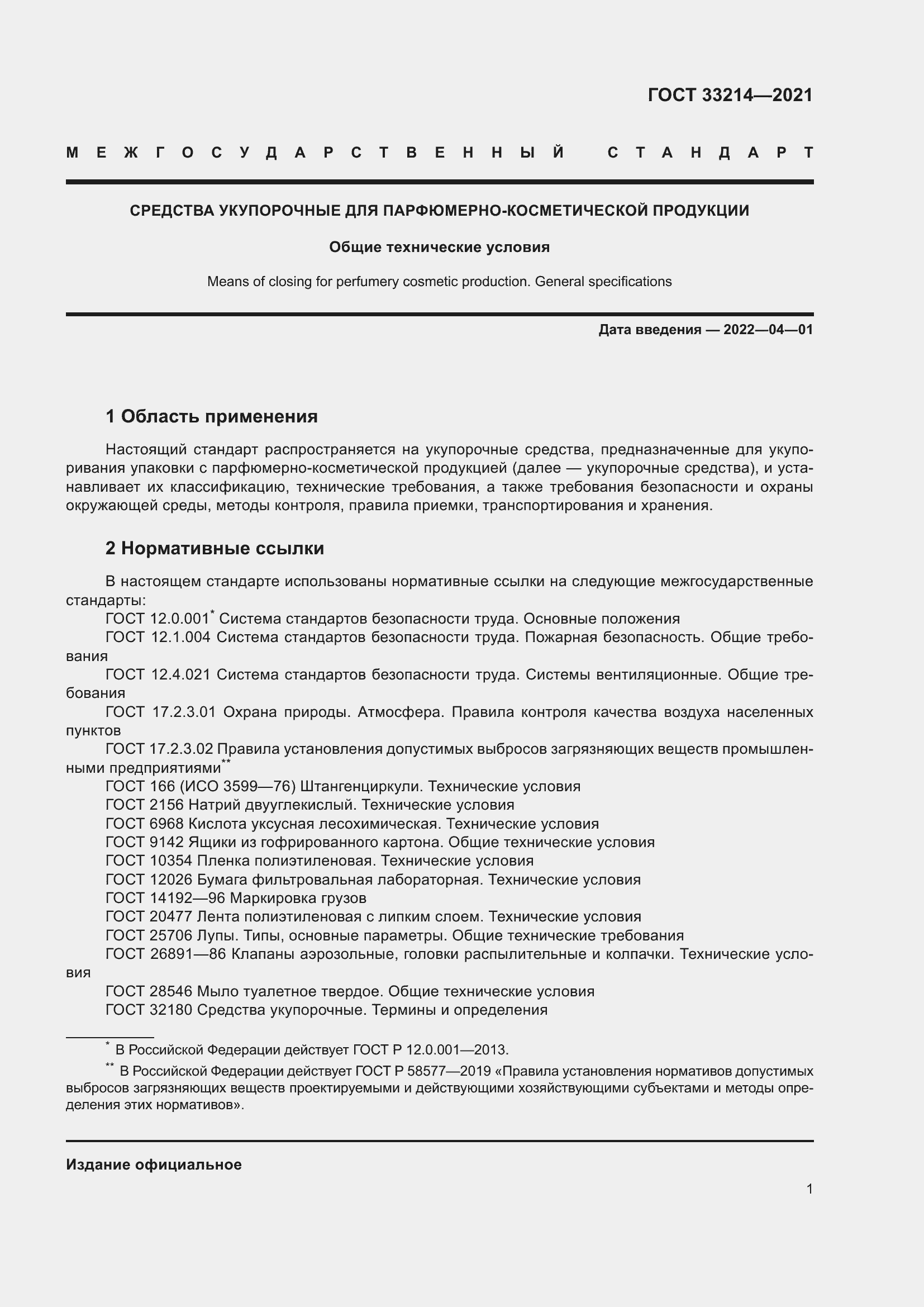 Страница 6 ГОСТ 33214-2021