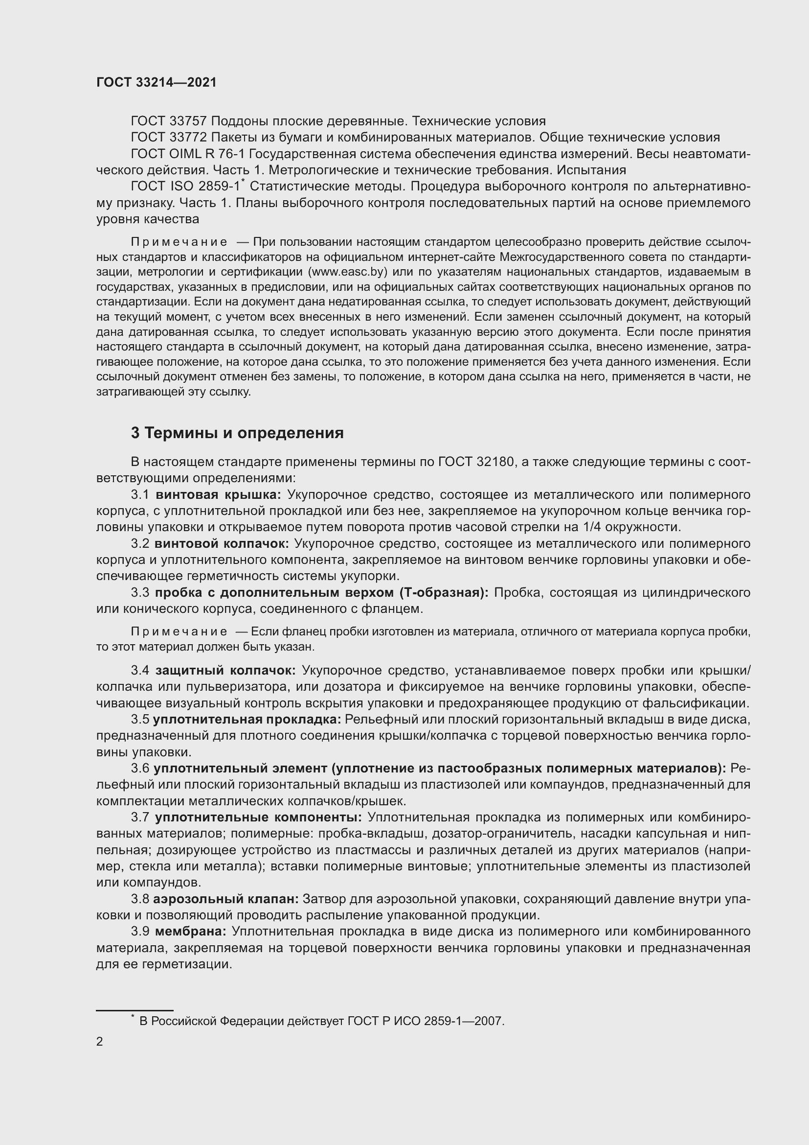 Страница 7 ГОСТ 33214-2021