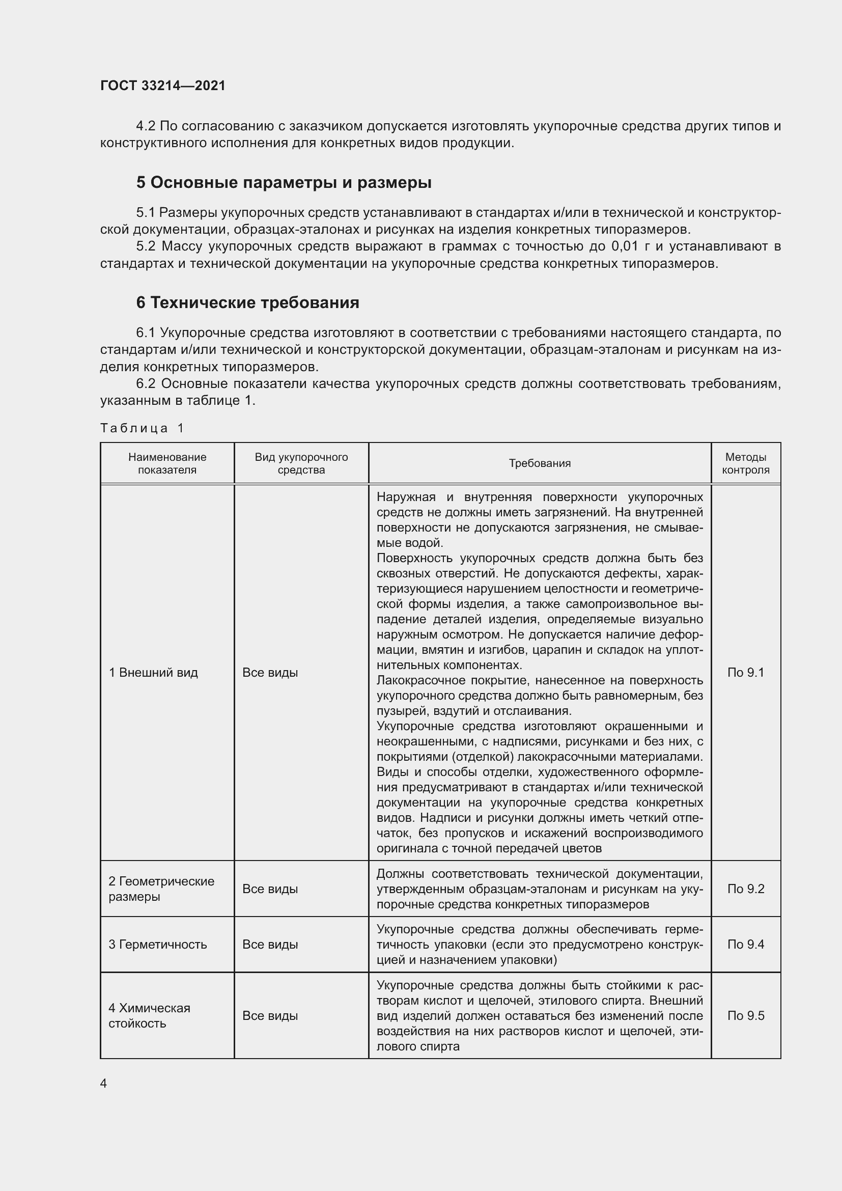 Страница 9 ГОСТ 33214-2021