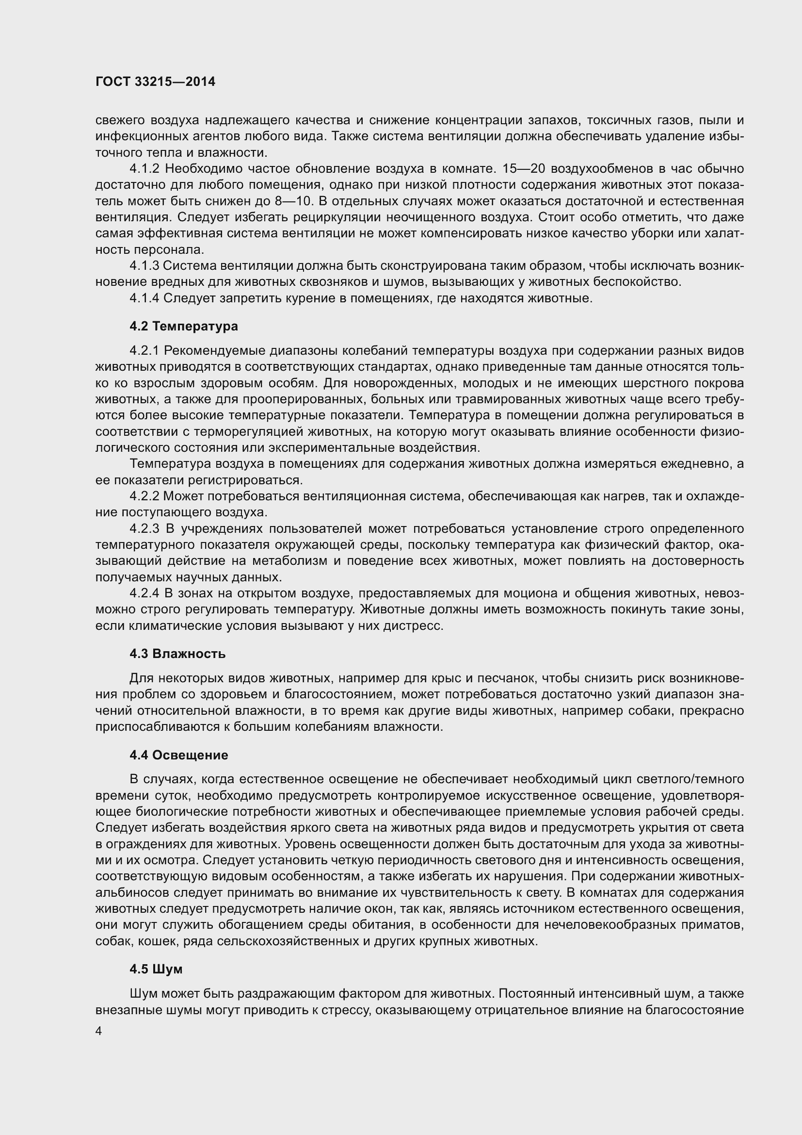 Страница 10 ГОСТ 33215-2014