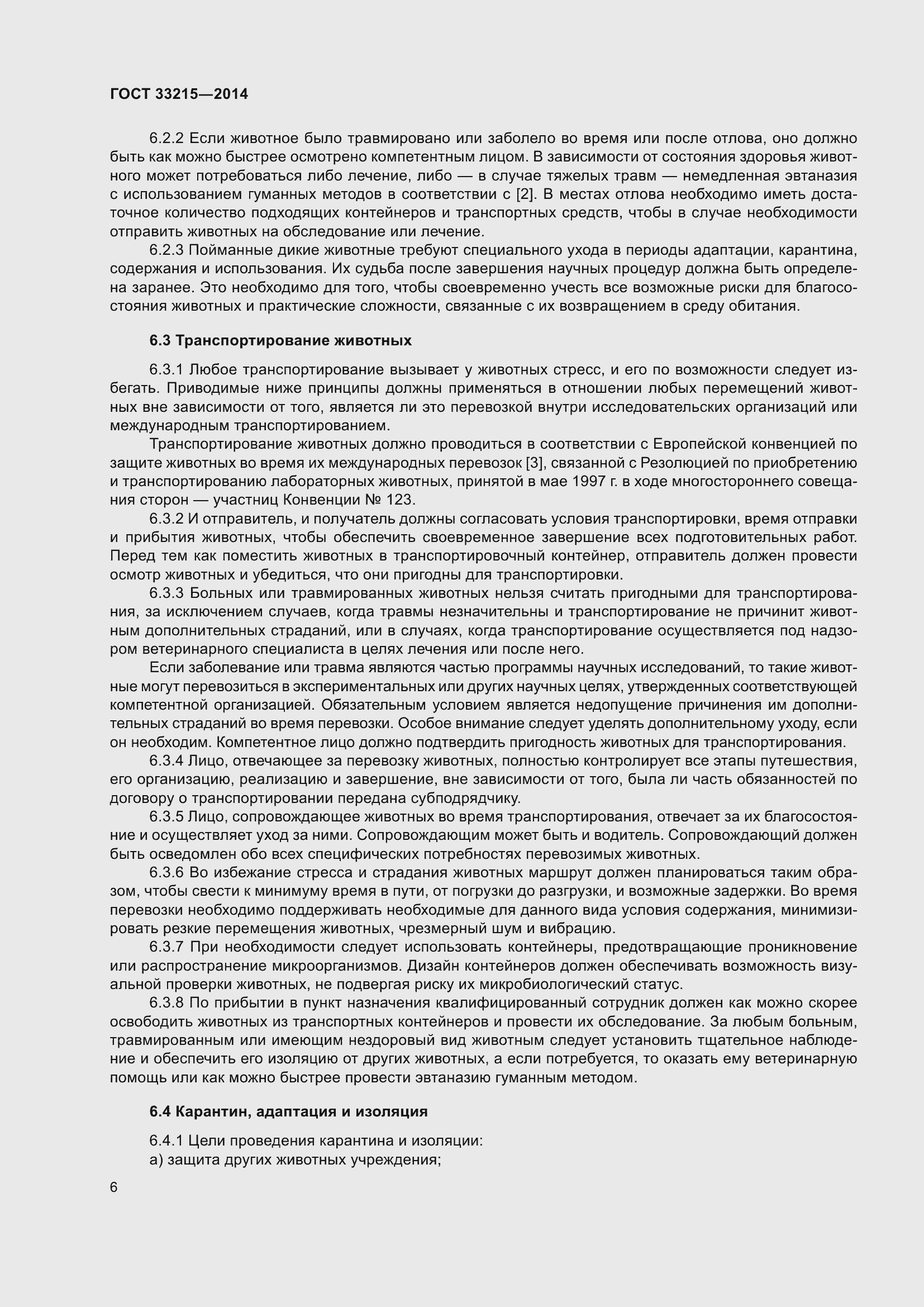 Страница 12 ГОСТ 33215-2014