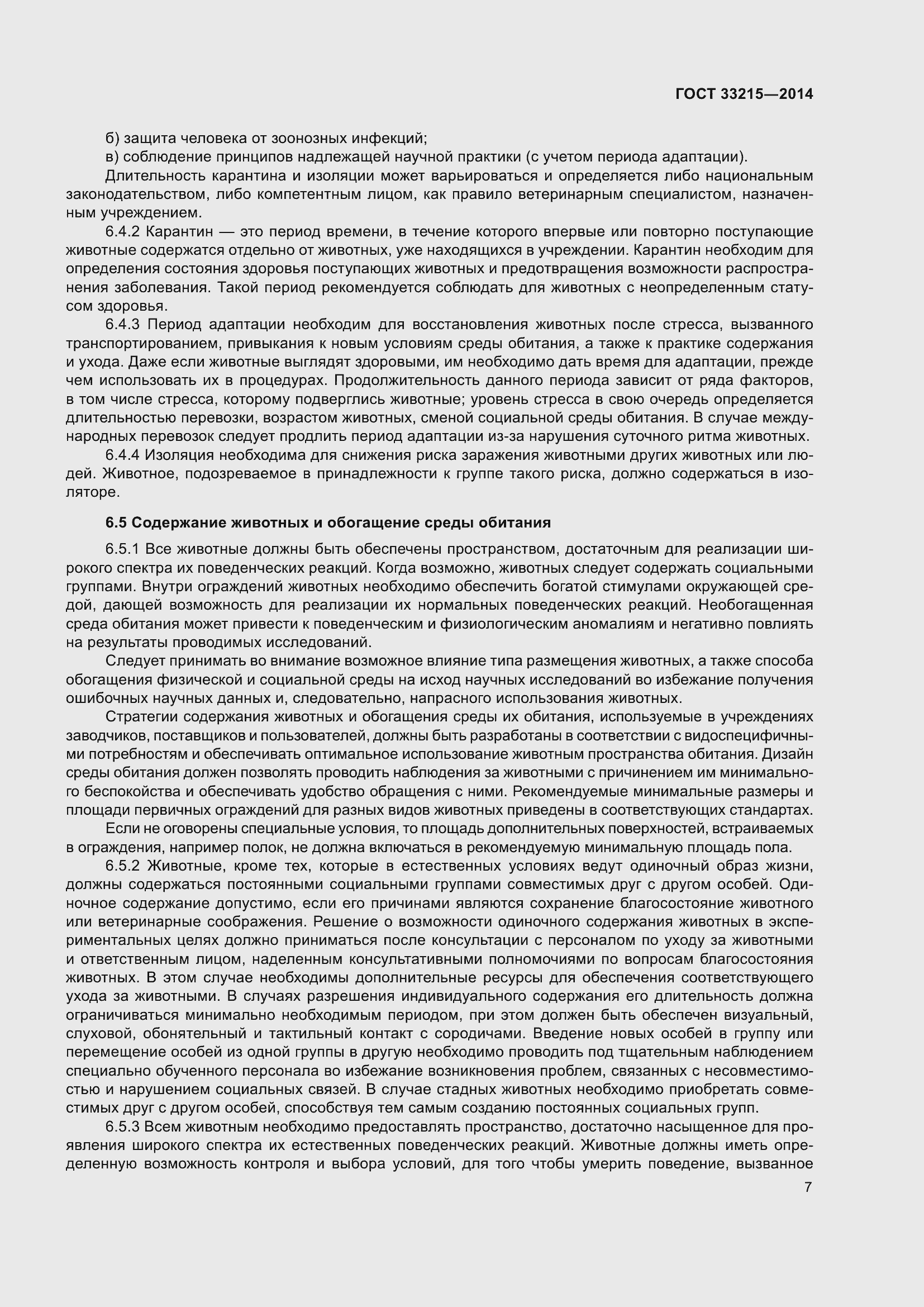 Страница 13 ГОСТ 33215-2014