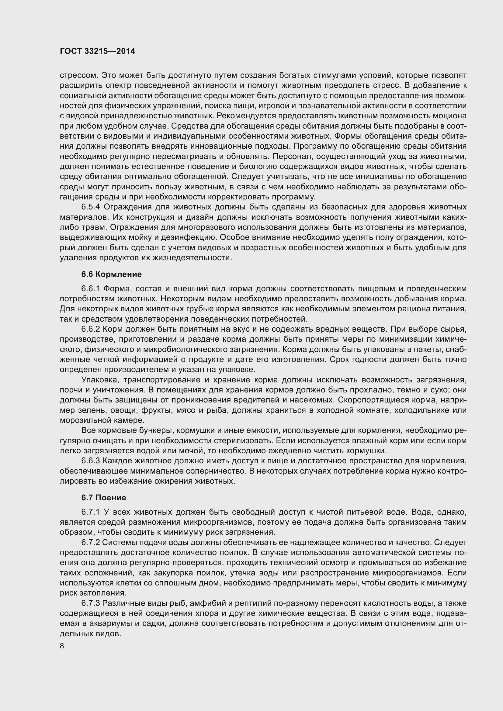 Страница 14 ГОСТ 33215-2014