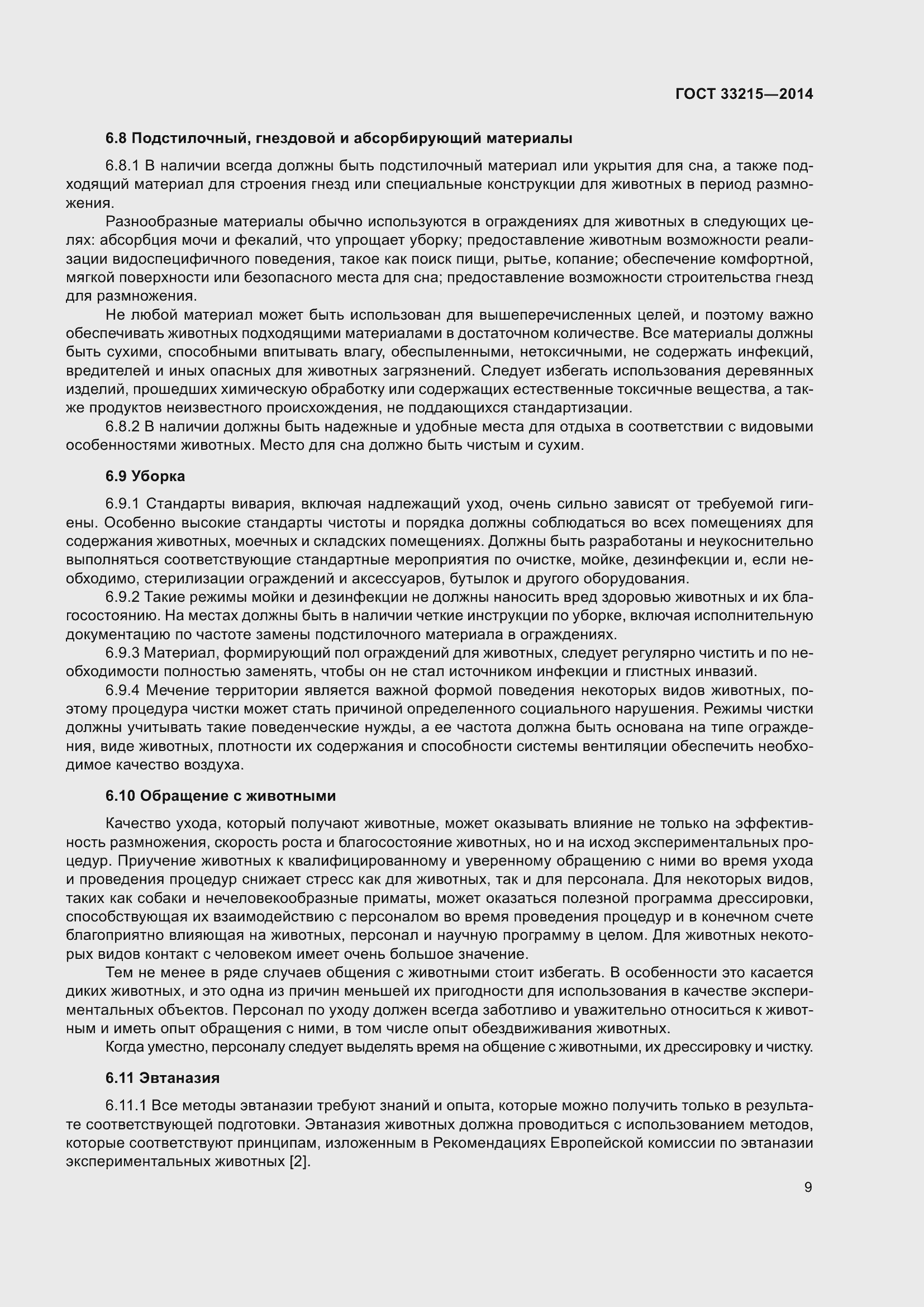 Страница 15 ГОСТ 33215-2014