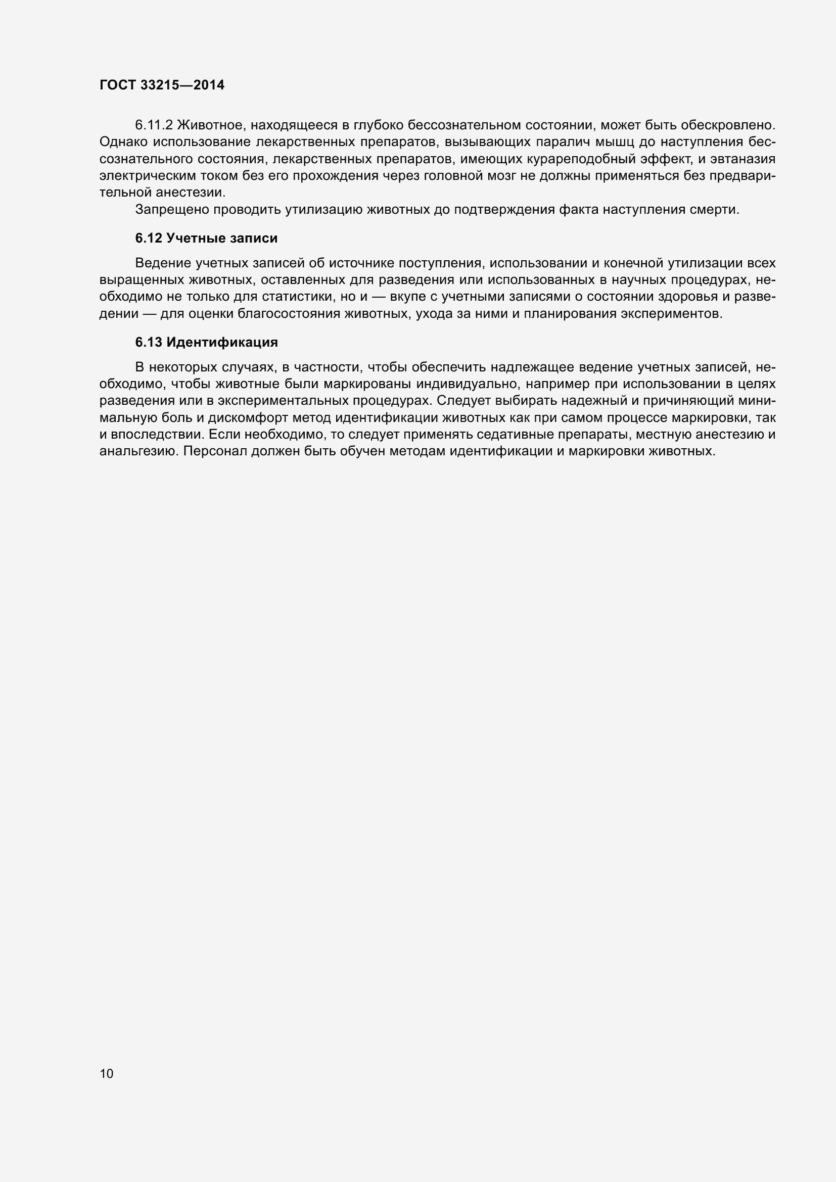 Страница 16 ГОСТ 33215-2014