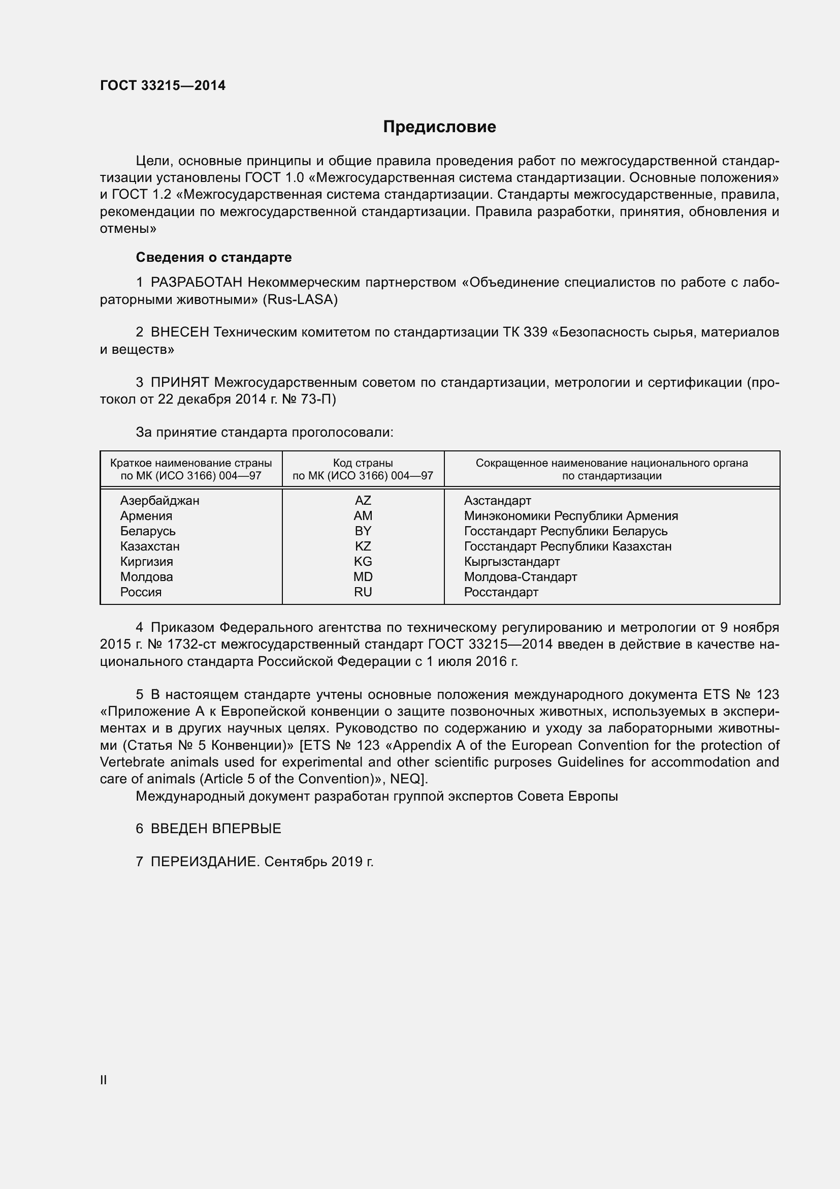 Страница 2 ГОСТ 33215-2014