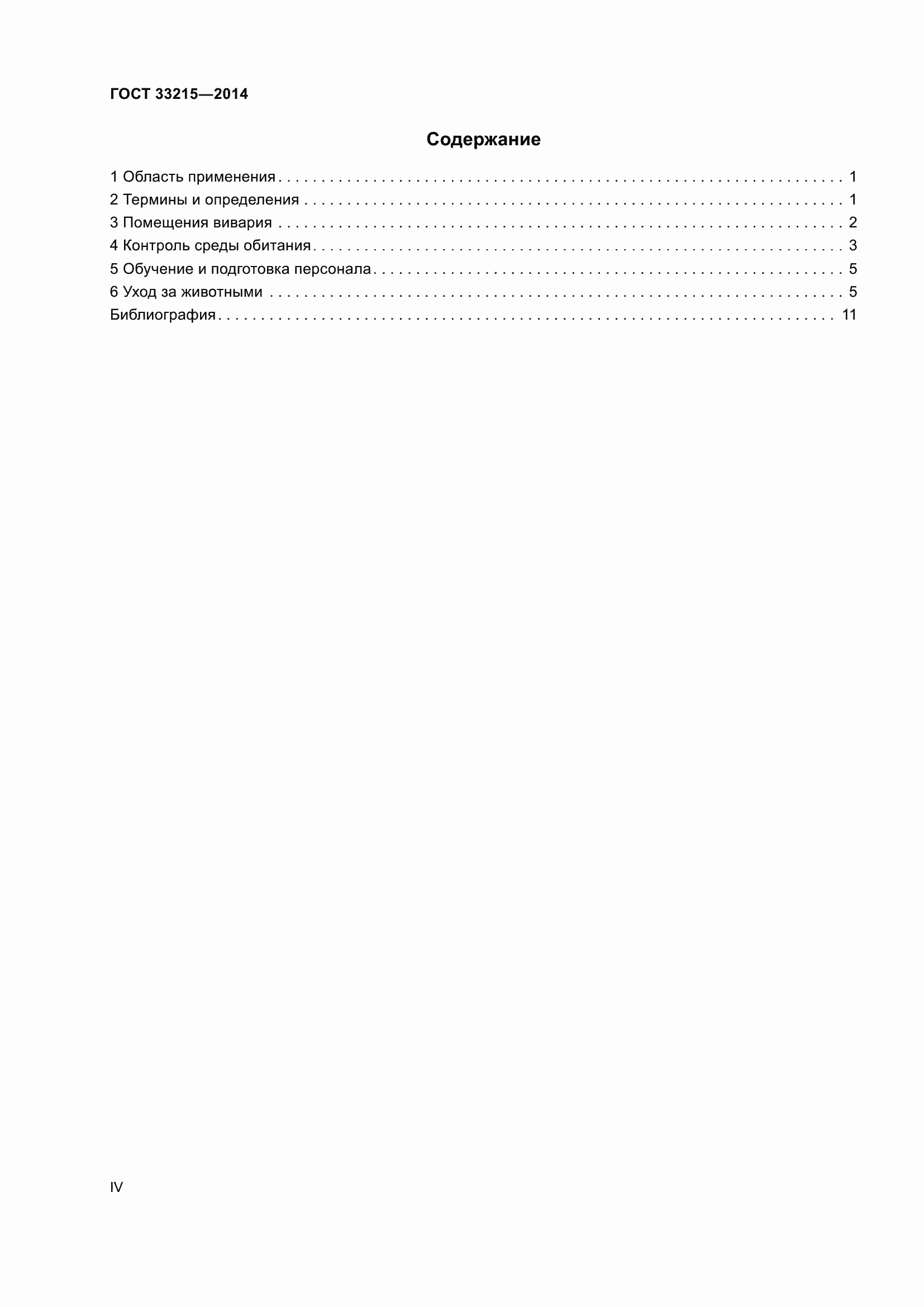 Страница 4 ГОСТ 33215-2014