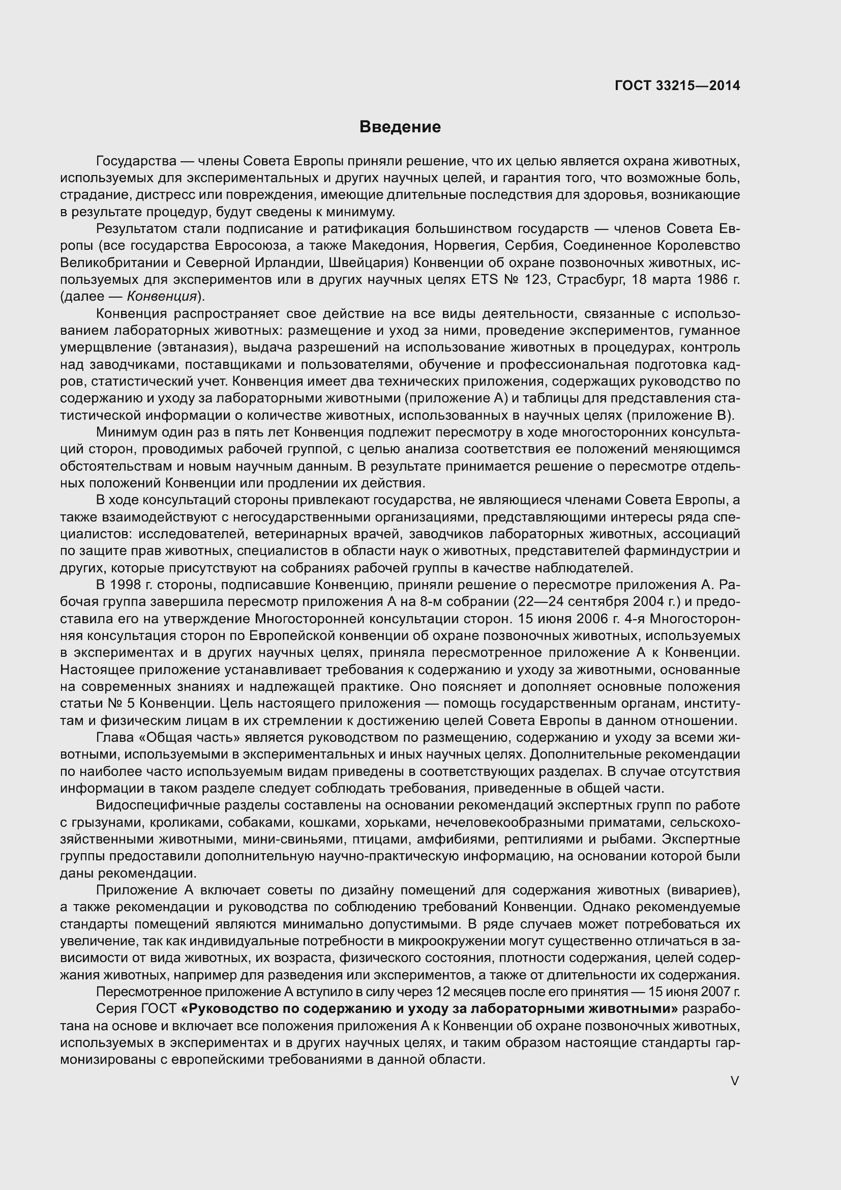 Страница 5 ГОСТ 33215-2014