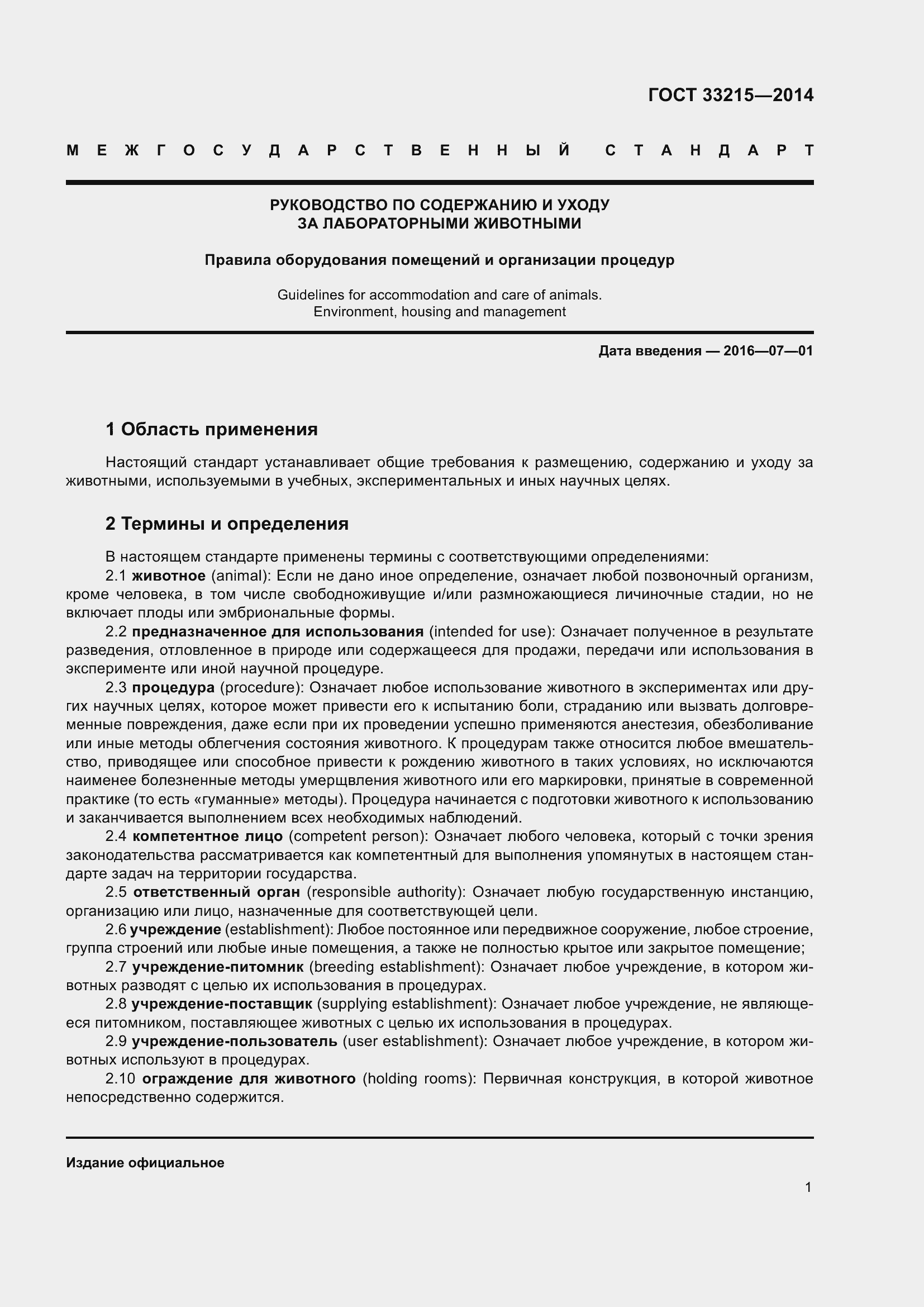 Страница 7 ГОСТ 33215-2014