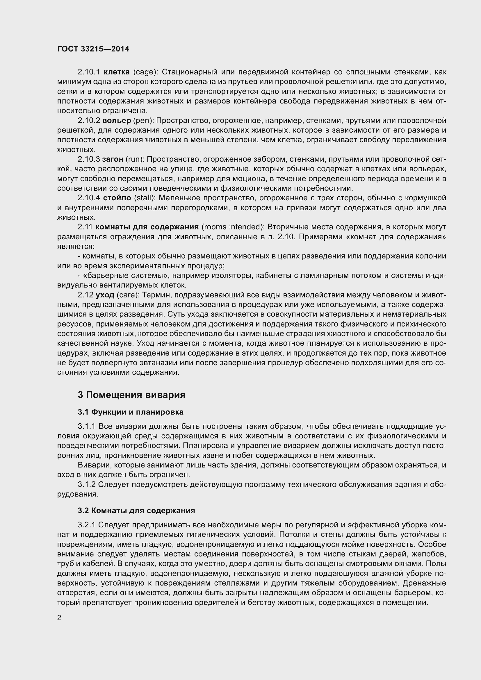 Страница 8 ГОСТ 33215-2014