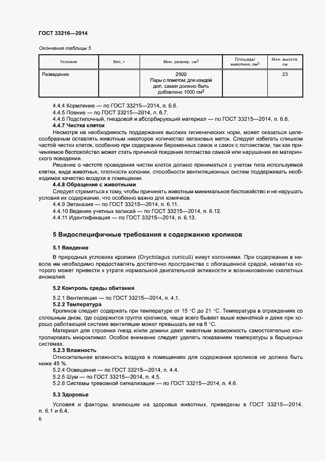 Страница 11 ГОСТ 33216-2014