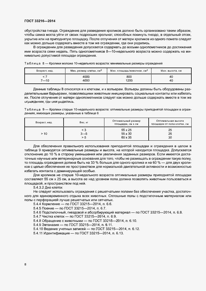 Страница 13 ГОСТ 33216-2014